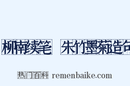 柳南续笔·朱竹墨菊造句是什么意思的图片